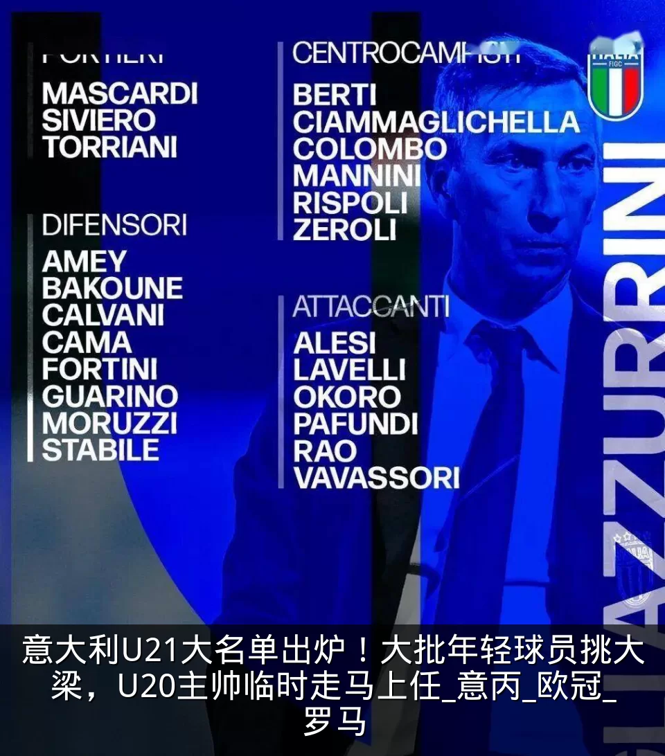 意大利U21大名单出炉！大批年轻球员挑大梁，U20主帅临时走马上任_意丙_欧冠_罗马